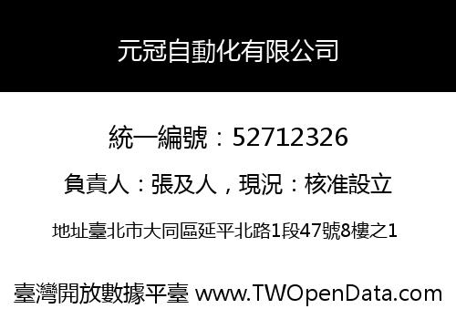 元冠自動化有限公司