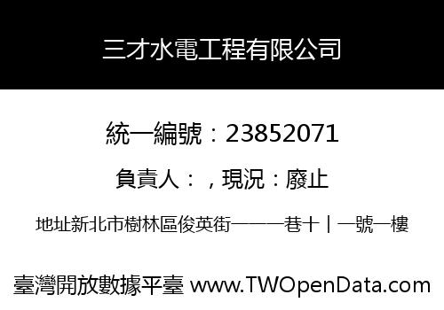 三才水電工程有限公司
