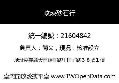 政煉砂石行