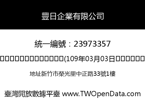 豐日企業有限公司
