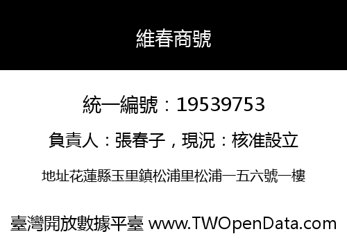 維春商號