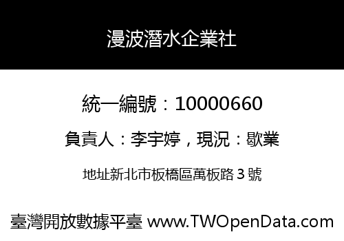 漫波潛水企業社