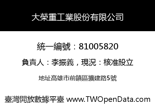 大榮重工業股份有限公司