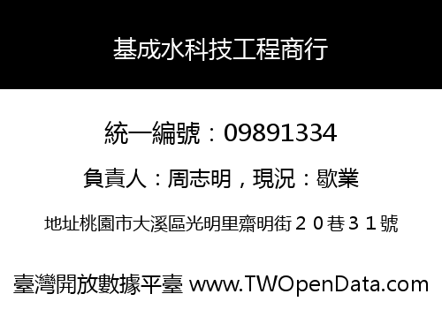 基成水科技工程商行