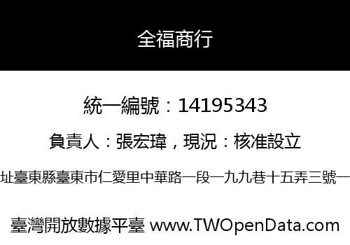 全福商行