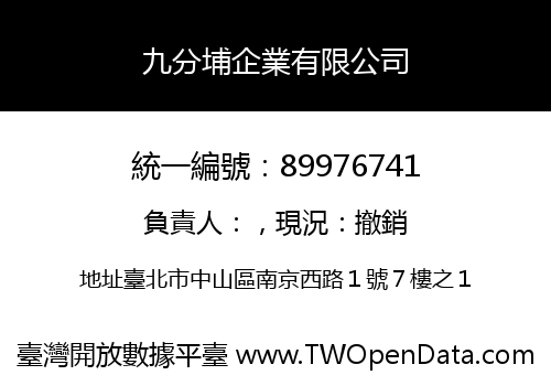 九分埔企業有限公司