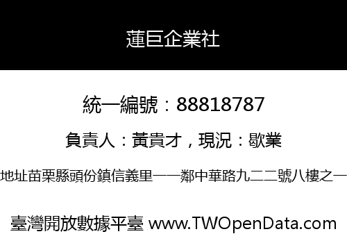 蓮巨企業社