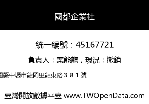 國都企業社