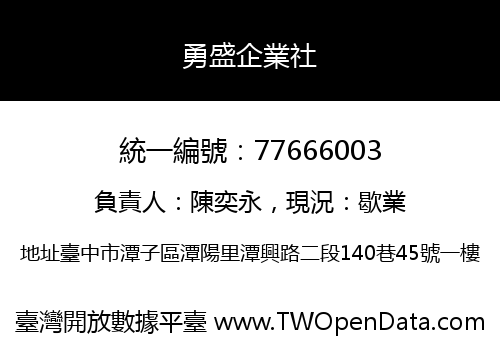 勇盛企業社