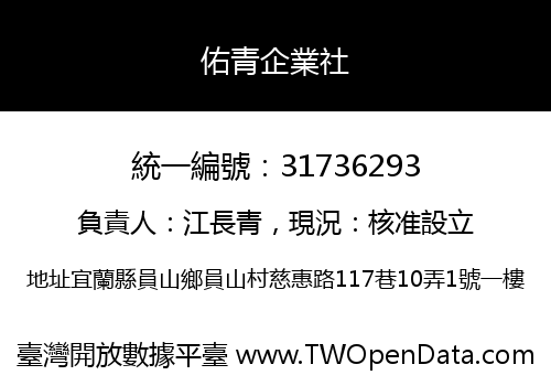 佑青企業社