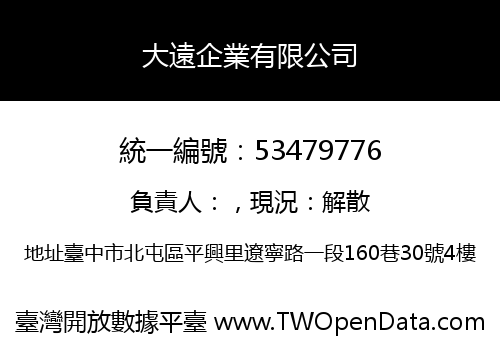 大遠企業有限公司