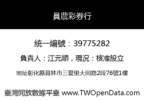 員農彩券行