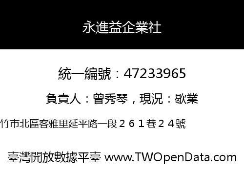 永進益企業社