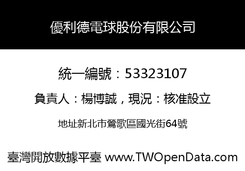 優利德電球股份有限公司