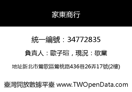 家東商行