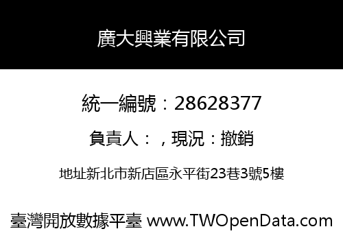 廣大興業有限公司