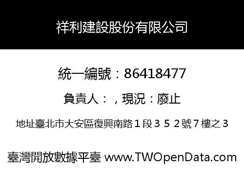 祥利建設股份有限公司