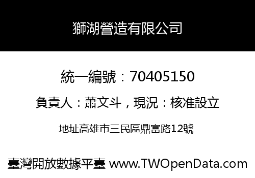 獅湖營造有限公司