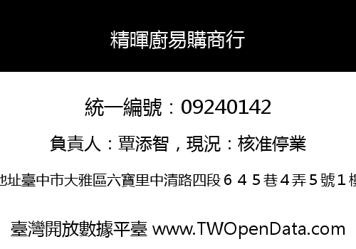 精暉廚易購商行
