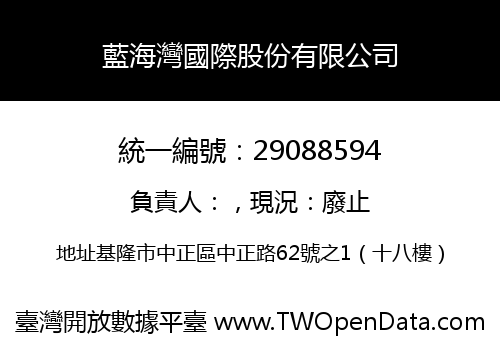 藍海灣國際股份有限公司