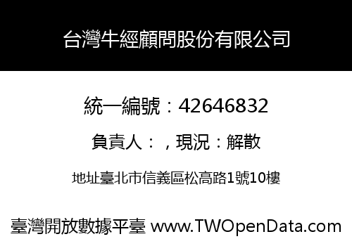 台灣牛經顧問股份有限公司