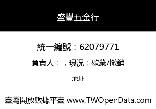 盛豐五金行