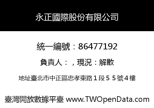 永正國際股份有限公司