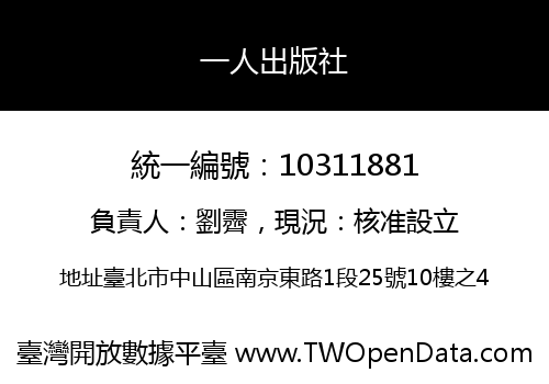一人出版社