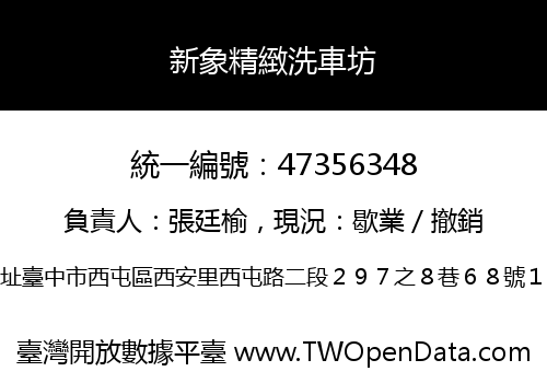 新象精緻洗車坊