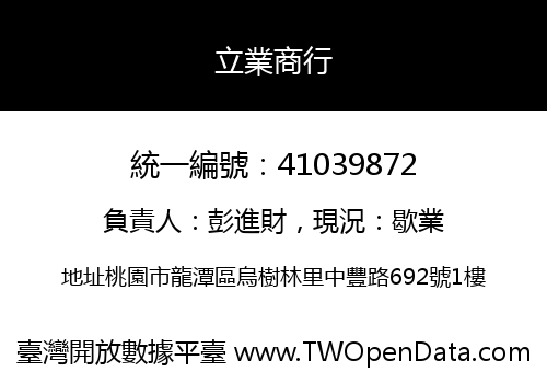 立業商行