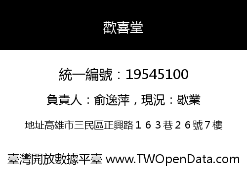 歡喜堂