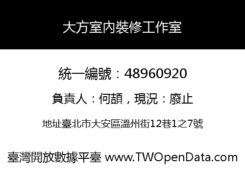 大方室內裝修工作室