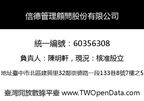 信德管理顧問股份有限公司