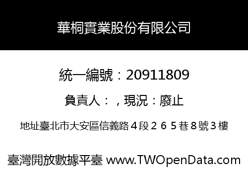 華桐實業股份有限公司