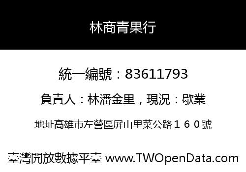 林商青果行