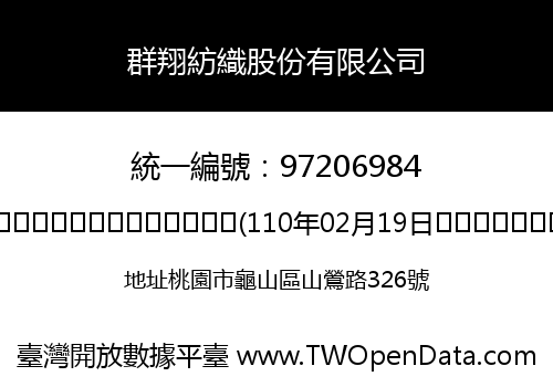 群翔紡織股份有限公司