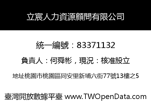 立宸人力資源顧問有限公司