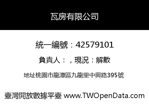 瓦房有限公司
