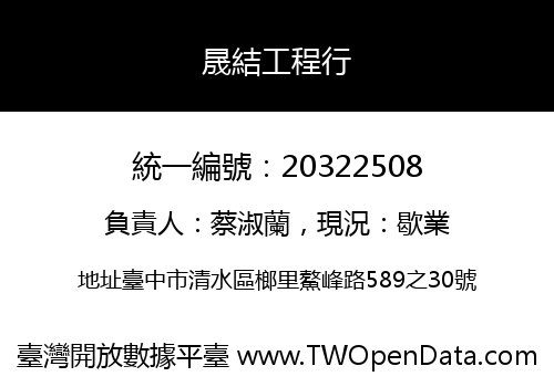 晟結工程行