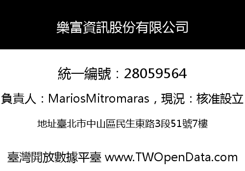 樂富資訊股份有限公司