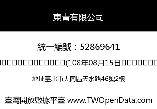 東青有限公司