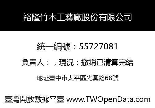 裕隆竹木工藝廠股份有限公司