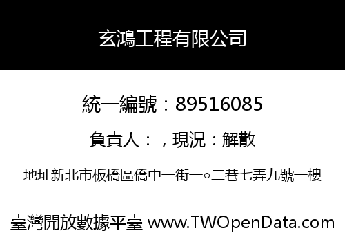 玄鴻工程有限公司