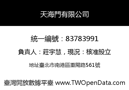 天海門有限公司