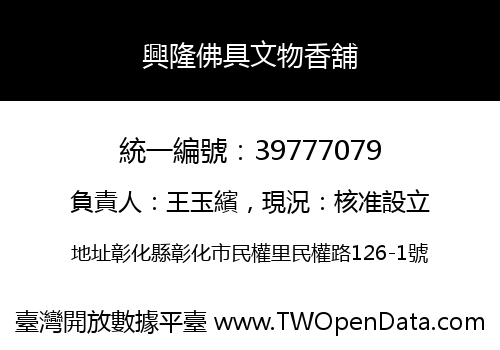 興隆佛具文物香舖