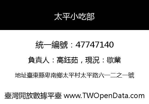 太平小吃部