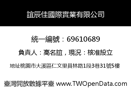 誼辰佳國際實業有限公司