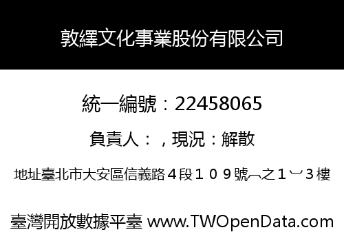 敦繹文化事業股份有限公司