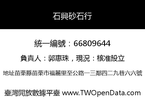 石興砂石行