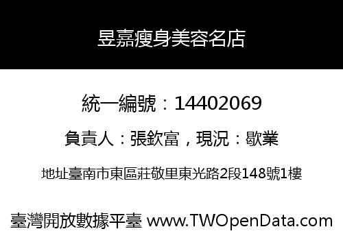 昱嘉瘦身美容名店